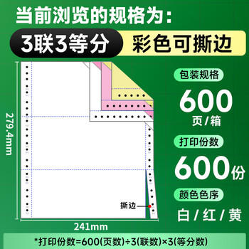 天章 （TANGO）【缺页十倍赔】新绿天章三联三等分彩色可撕边 针式电脑打印纸发票清单(241-3-1/3S 白红黄600页) 商品图5