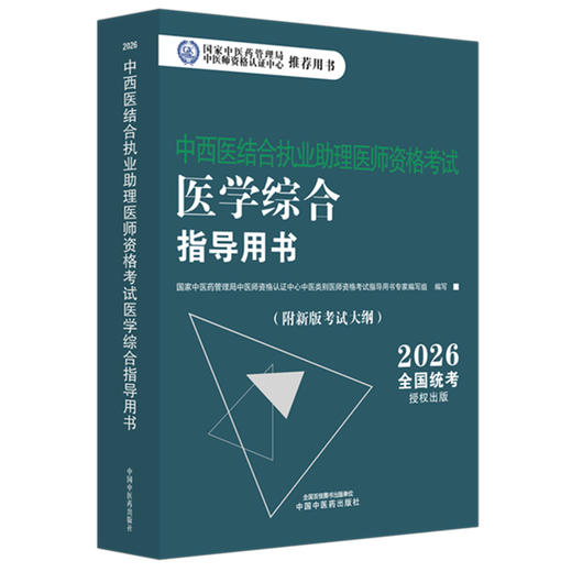 2026年中西医结合执业助理医师资格考试医学综合笔试指导用书 中西医结合助理 中西医助理大纲 职业助理指南 中国中医药出版社 商品图1