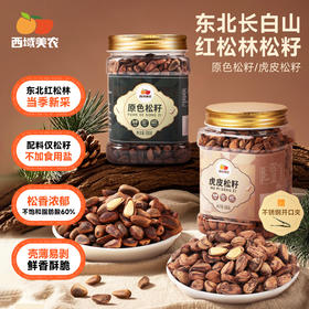 【甄选】内购西域美农原色松子500g（送夹子） 2025新货松子 配料干净 松香浓郁
