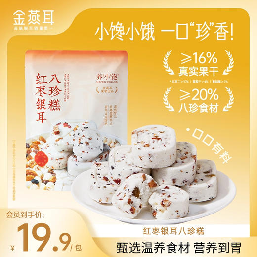金燕耳养小饱山药红枣茯苓八珍糕 不加蔗糖 健康小零食 饱腹无负担 商品图0