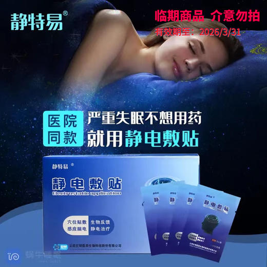 【粉丝专享-二类医疗器械】静特易静电敷贴改善睡眠快速入睡失眠助眠二类医疗器械 商品图0
