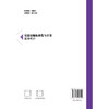 交通运输标准化与计量基础知识 商品缩略图1