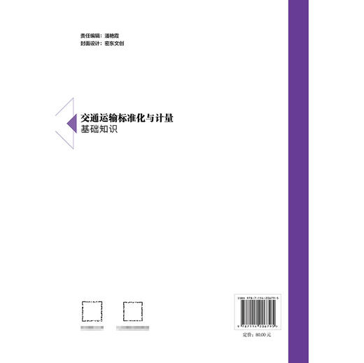 交通运输标准化与计量基础知识 商品图1