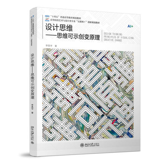 设计思维——思维可示创变原理 李昊宇 著 北京大学出版社 高等院校艺术与设计类专业"互联网+"创新规划教材 商品图0