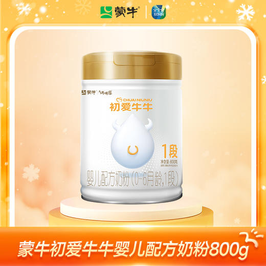 蒙牛初爱牛牛1段婴儿配方奶粉800g 商品图1