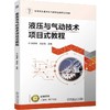官网 液压与气动技术项目式教程 刘道寿 教材 9787111765769 机械工业出版社 商品缩略图0