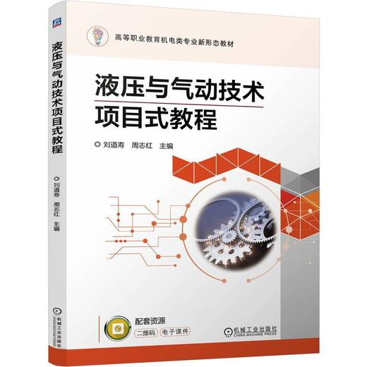 官网 液压与气动技术项目式教程 刘道寿 教材 9787111765769 机械工业出版社 商品图0