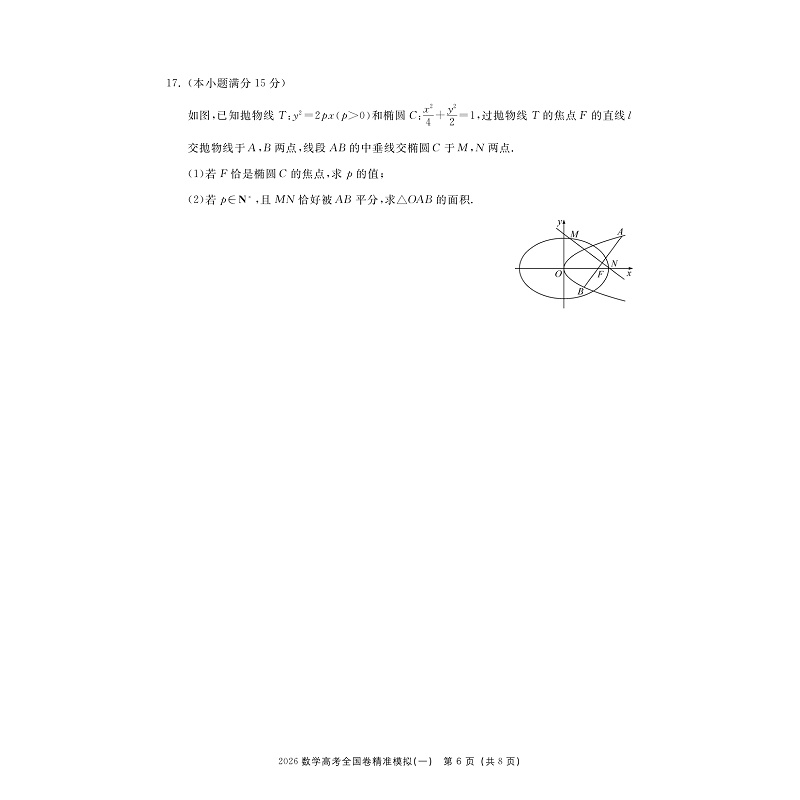 2026高考全国卷精准模拟(数学)-试读_006.jpg