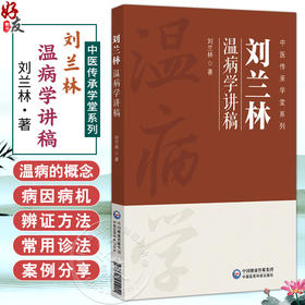 刘兰林温病学讲稿 中医传承学堂系列 刘兰林 著 并将10套模拟试卷及参考答案做成二维码附在文后 9787521455151中国医药科技出版社