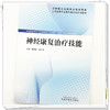 神经康复治疗技能 魏艳霞 董芳明 主编 全国高等职业教育新形态规划教材 中国中医药出版社 商品缩略图3