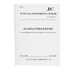 耐火材料企业节能诊断技术规范（JC/T2818-2024) 商品缩略图0