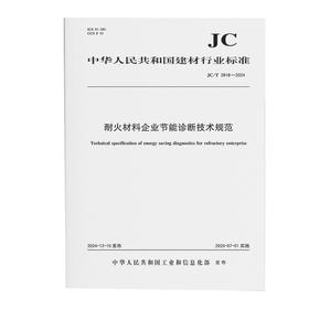 耐火材料企业节能诊断技术规范（JC/T2818-2024)