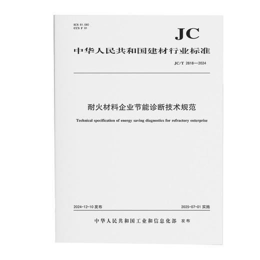耐火材料企业节能诊断技术规范（JC/T2818-2024) 商品图0