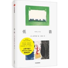 中信出版 | 低音 上野千鹤子 著