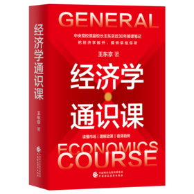 经济学通识课
