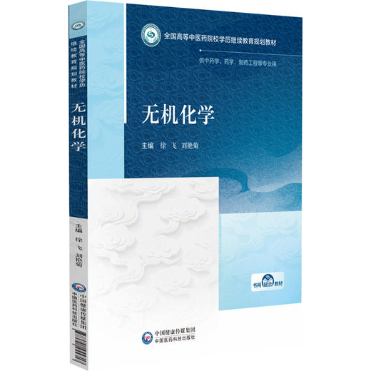 无机化学 全国高等中医药院校学历继续教育规划教材 徐飞 刘艳菊 主编 供中药学、药学、制药工程等专业用 中国医药科技出版社 商品图1