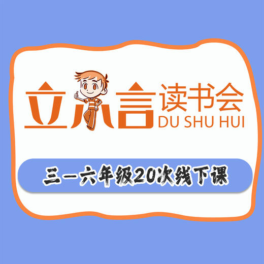 三-六年级20次线下课 商品图0