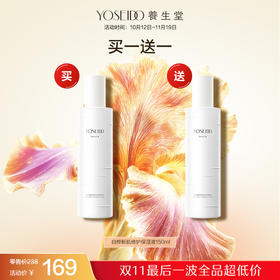 【双十一员工内购】养生堂白桦新肌修护保湿液150ml 买一送一