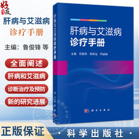 肝病与艾滋病诊疗手册 鲁俊锋 梁洪远 代丽丽 主编 基层医院一线感染科医生，相关专业研究生、进修医生 9787030839619科学出版社
