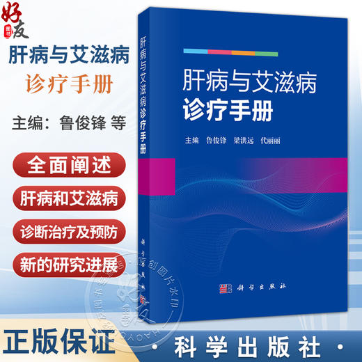 肝病与艾滋病诊疗手册 鲁俊锋 梁洪远 代丽丽 主编 基层医院一线感染科医生，相关专业研究生、进修医生 9787030839619科学出版社 商品图0