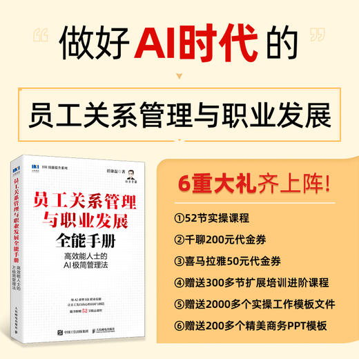 员工关系管理与职业发展全能手册：*能人士的AI极简管理法 任康磊 AI重塑HR实务指南员工关系管理人力资源书籍 商品图0
