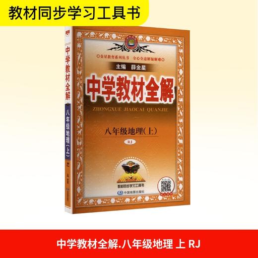 中学教材全解 八年级地理(上) 商品图0