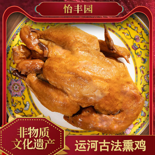怡丰园运河古法熏鸡，7只装，北京老字号，非遗技艺，浓郁的卤香加熏香，肉质扎实，有嚼劲，细嫩爽滑，软烂脱骨，肉香扑鼻，适合家庭聚餐，请客送礼，日常解馋的常备美食M 商品图2