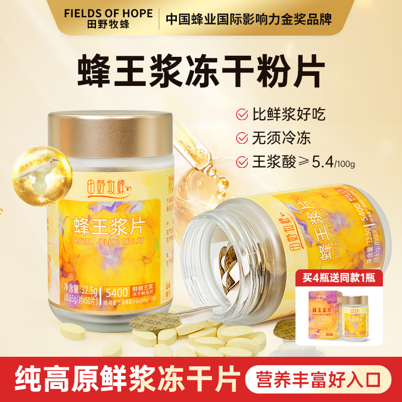 田野牧蜂蜂王浆片青海头茬新鲜蜂王浆冻干粉含片50粒/瓶