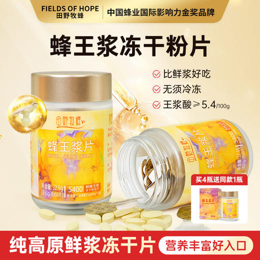 田野牧蜂蜂王浆片青海头茬新鲜蜂王浆冻干粉含片50粒/瓶 商品图0