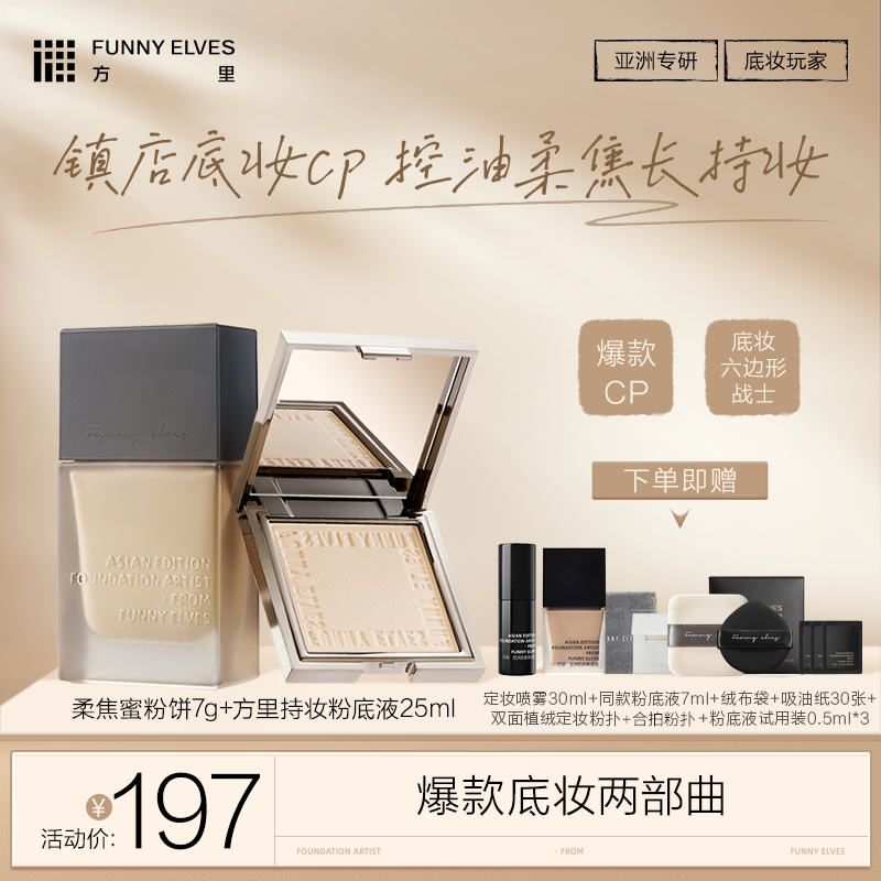 FunnyElves方里底妆两部曲柔焦蜜粉饼7g+持妆粉底液25ml粉底液3.0版本正装