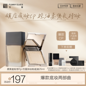 FunnyElves方里底妆两部曲柔焦蜜粉饼7g+持妆粉底液25ml粉底液3.0版本正装