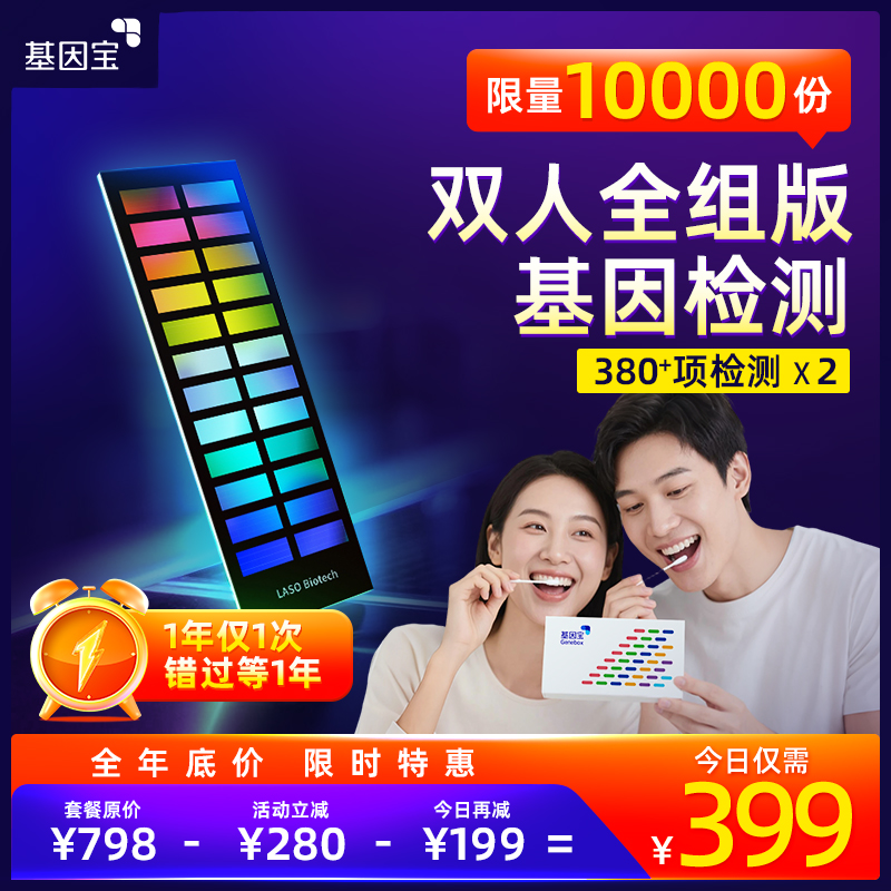 基因宝新春钜惠 全组版基因检测套餐2人份