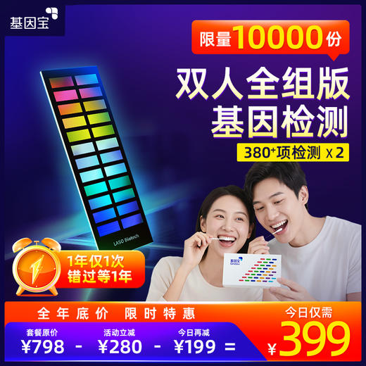 基因宝春日钜惠 全组版基因检测套餐2人份 商品图0