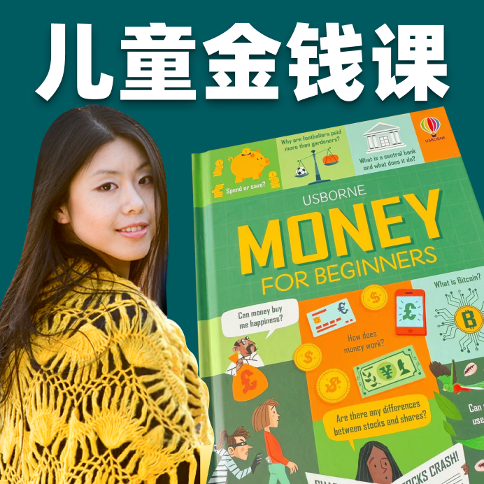 儿童金钱课 Money for Beginner