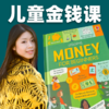 儿童金钱课 Money for Beginner 商品缩略图0