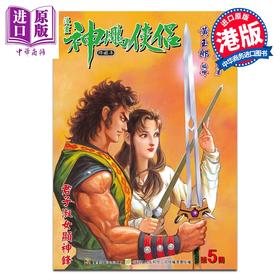 预售 【中商原版】漫画 神雕侠侣 修藏本 特别版B 第5集 金庸 港版漫画书 玉皇朝出版