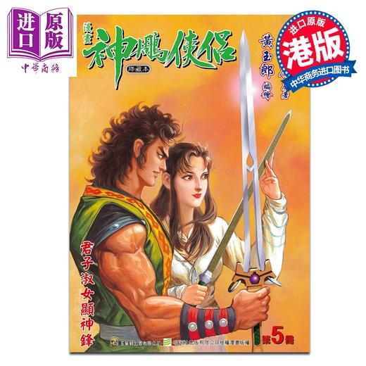 预售 【中商原版】漫画 神雕侠侣 修藏本 特别版B 第5集 金庸 港版漫画书 玉皇朝出版 商品图0