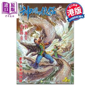 预售 【中商原版】漫画 神雕侠侣 修藏本 特别版A 第5集 金庸 港版漫画书 玉皇朝出版