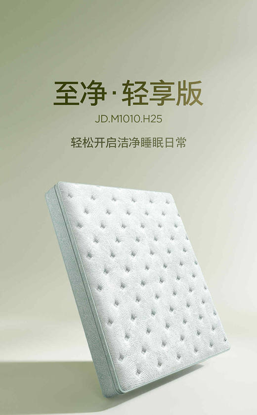 至净·轻享版床垫/90-JD-M1010-H25 商品图0