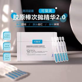 可复美重组胶原蛋白肌御修护次抛精华 舒缓差敏感补水保湿维稳
