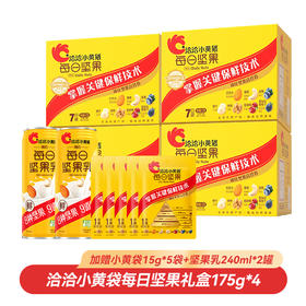 【一次到手11件】洽洽小黄袋每日坚果礼盒175g*4盒（下单送小黄袋15g*5袋+坚果乳240ml*2）健康零食