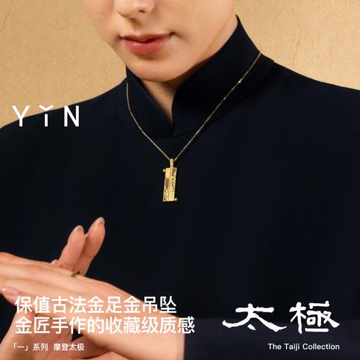 「一」系列摩登太极五行足金项链 商品图4