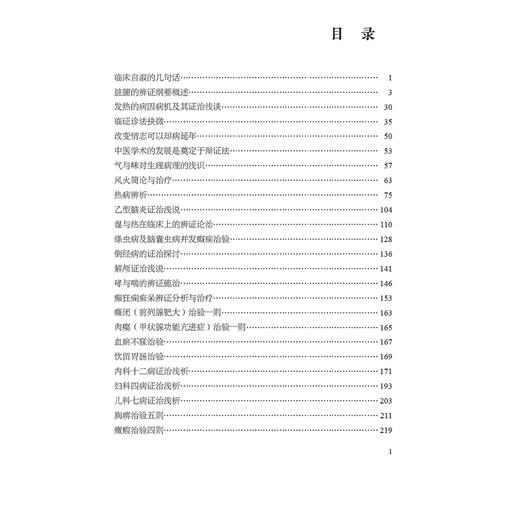 柳吉忱医论医话选（柳氏医学流派传薪系列）柳吉忱 著 柳少逸 蔡锡英 王永前 整理 中医临床医学 9787521457407中国医药科技出版社 商品图3