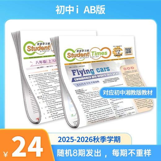 《双语学习报》2025秋季学期报纸，初高中适用，同步教材单元多语篇阅读，随机不重复8-12期发出 商品图5