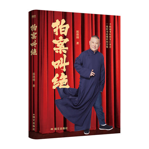 拍案叫绝 郭德纲 现代/当代文学 磨铁 商品图1