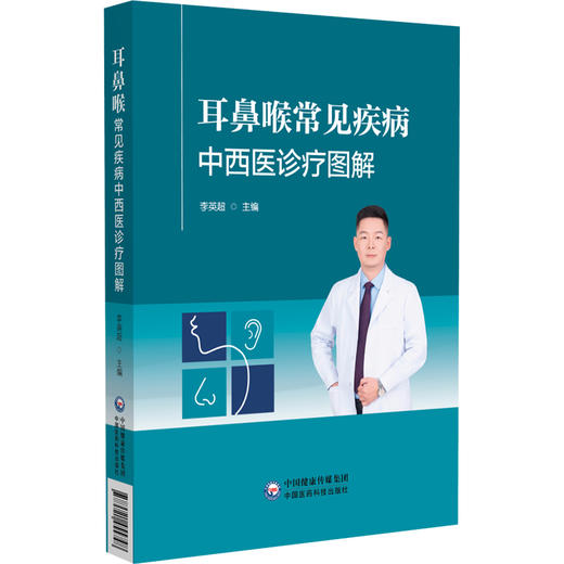 耳鼻喉常见疾病中西医诊疗图解 李英超 主编 本书适合基层全科医生 社区医院及乡镇卫生院医护等人员阅读参考 中国医药科技出版社 商品图1