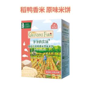 爷爷的农场婴幼儿稻鸭香米原味米饼32g