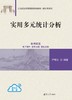 实用多元统计分析（21世纪经济管理新形态教材·统计学系列） 商品缩略图2