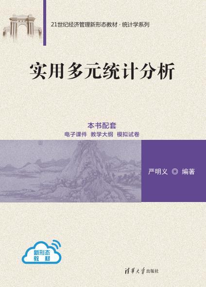 实用多元统计分析（21世纪经济管理新形态教材·统计学系列） 商品图2