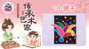 2册10课踢毽子 商品缩略图0